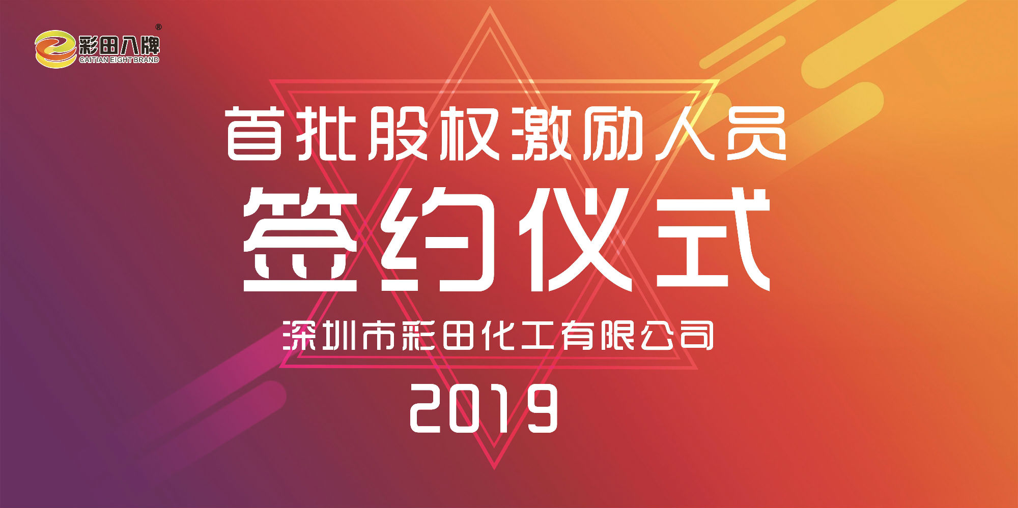 彩田化工2019大事記：首批股權激勵人員正式簽約！